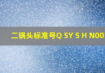 二锅头标准号Q SY S H N0018